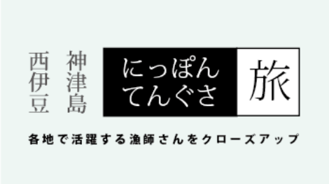 にっぽんてんぐさ動画　各地で活躍する漁師さんをクローズアップ