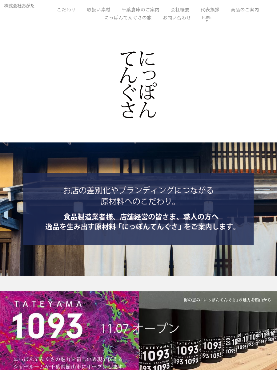 取扱い素材/株式会社おがた にっぽんてんぐさ